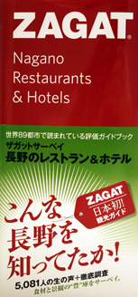 ZAGAT Nagano Restrants & Hotels ザガットサーベイ長野のレストラン＆ホテル「こんな長野をしってたか！」
