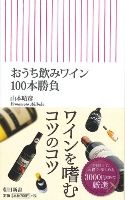 『山本昭彦の『おうち飲みワイン100本勝負』』