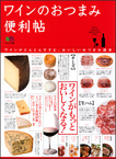 ワインのおつまみ便利帖 We love wine & appetizer エイ出版社　2009年10月26日発売